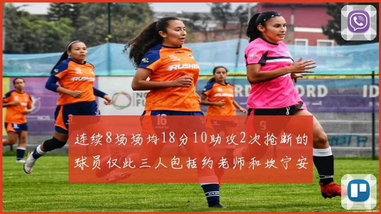 连续8场场均18分10助攻2次抢断的球员仅此三人包括约老师和坎宁安