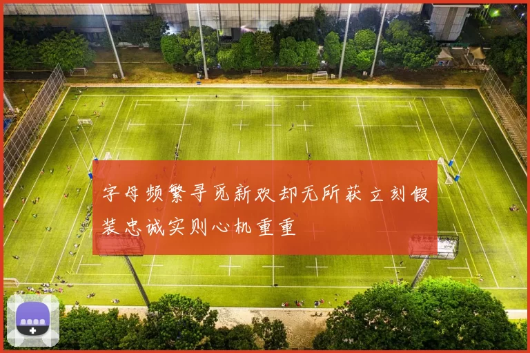 字母频繁寻觅新欢却无所获立刻假装忠诚实则心机重重