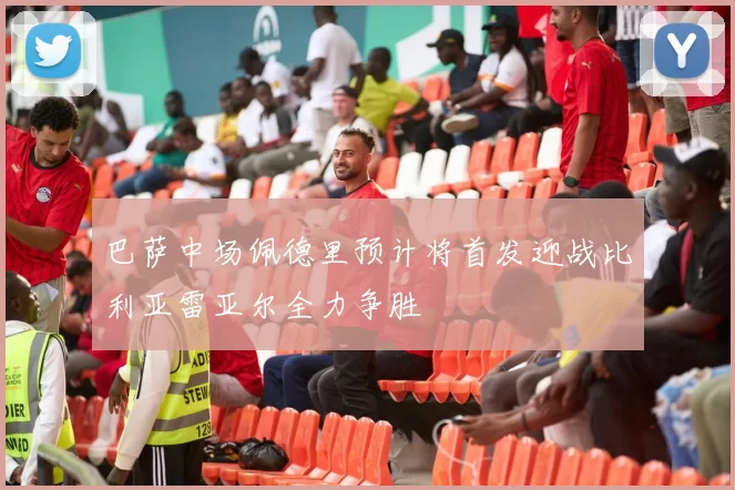 巴萨中场佩德里预计将首发迎战比利亚雷亚尔全力争胜