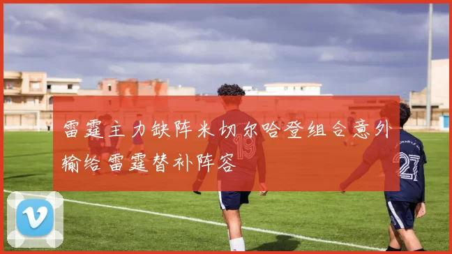 雷霆主力缺阵米切尔哈登组合意外输给雷霆替补阵容