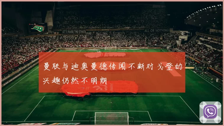 曼联与迪奥曼德传闻不断对戈登的兴趣仍然不明朗