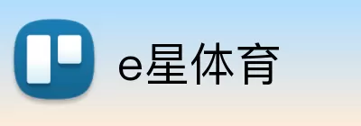 e星体育 Logo